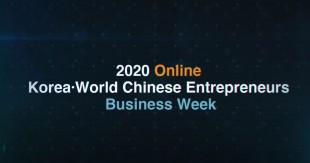 2020 한∙세계화상 비즈니스위크 온라인 플랫폼 소개썸네일